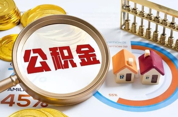 余姚辞职可以取住房公积金吗（辞职以后可以取出住房公积金吗）